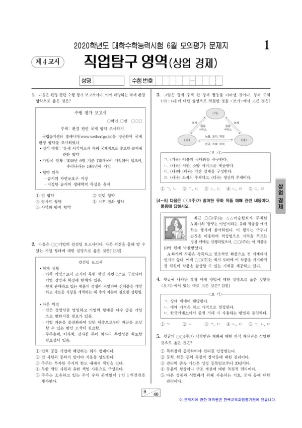 2020학년도 6월 모평(평가원) 상업 경제