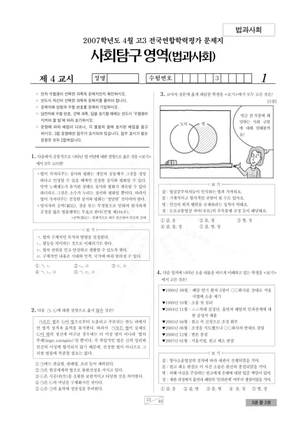 2007년 4월 고3 학평(경기) 법과사회