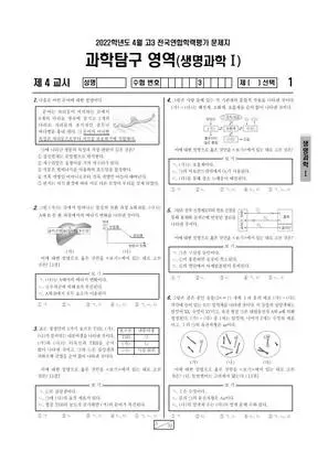 2022년 4월 고3 과학탐구 생명과학 I