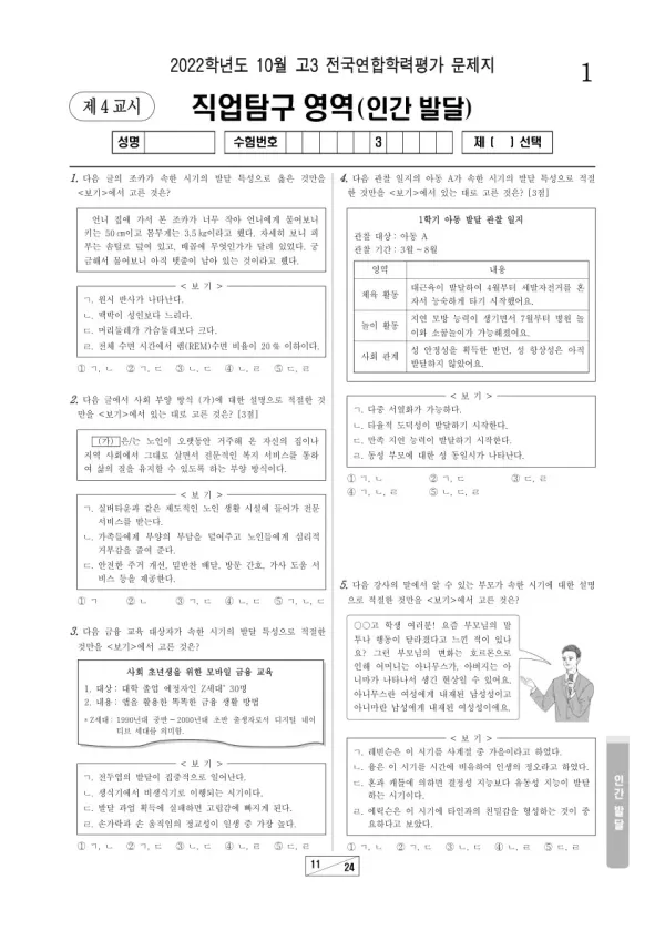2022년 10월 고3 학평(서울) 인간 발달