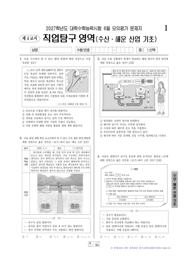 2027년 6월 고3 직업탐구 수산·해운 산업 기초