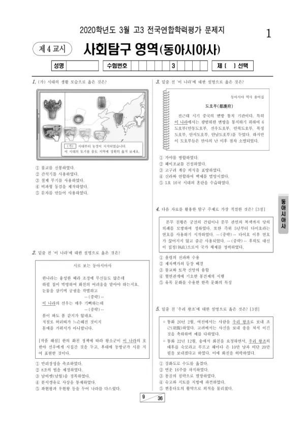 2020년 3월 고3 사회탐구 동아시아사