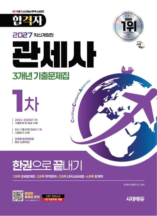 2027 시대에듀 합격자 관세사 1차 3개년 기출문제집 한권으로 끝내기
