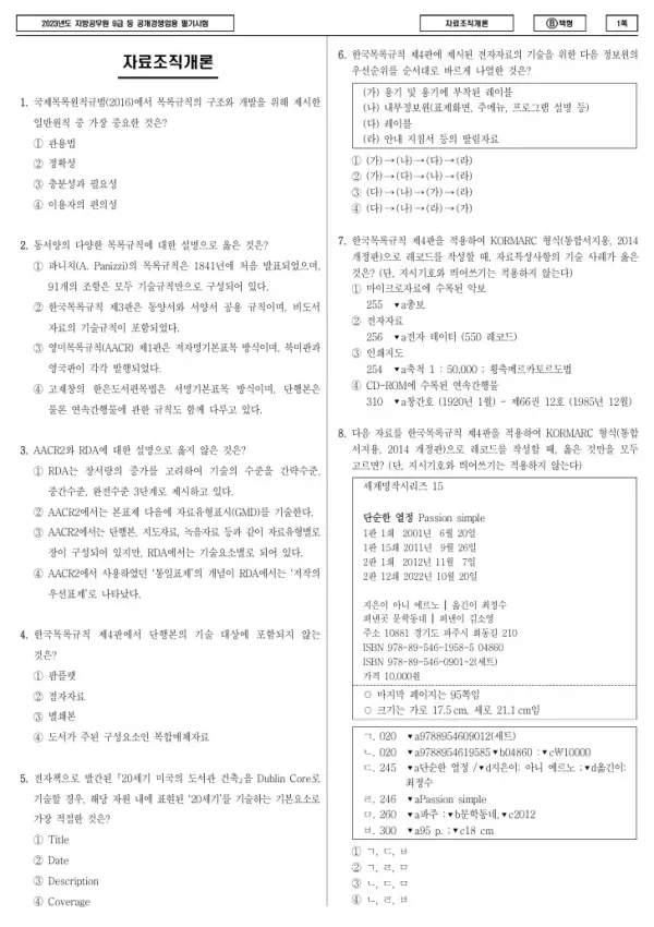 2023년 제1회 지방공무원 9급 자료조직개론 (B)