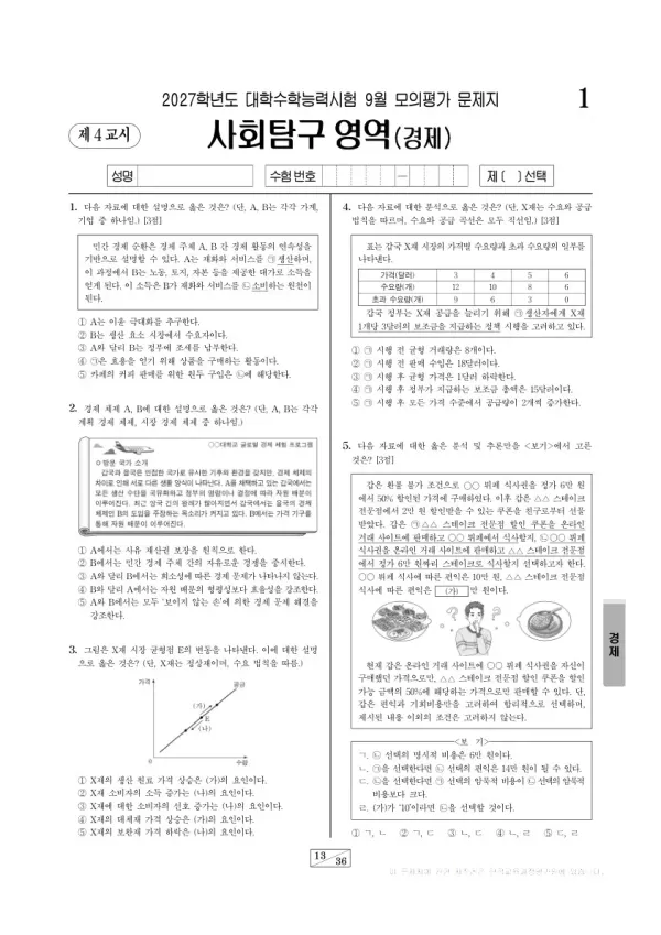 2026년 고3 9월 모평(평가원) 경제