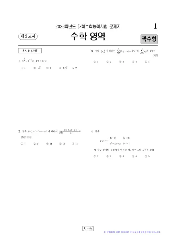 2026학년도 수능 확률과 통계 짝수형