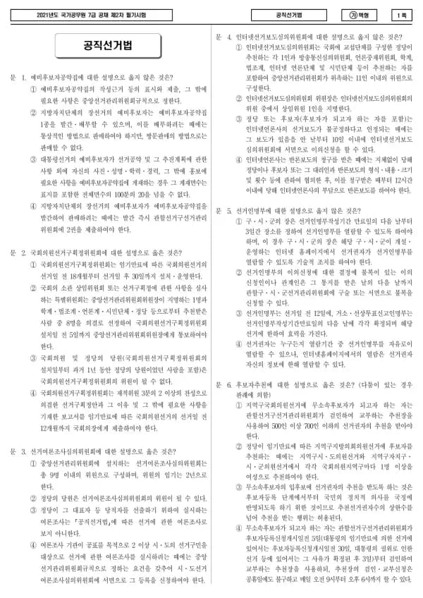 2021년 국가공무원 7급 2차 공직선거법 (가)