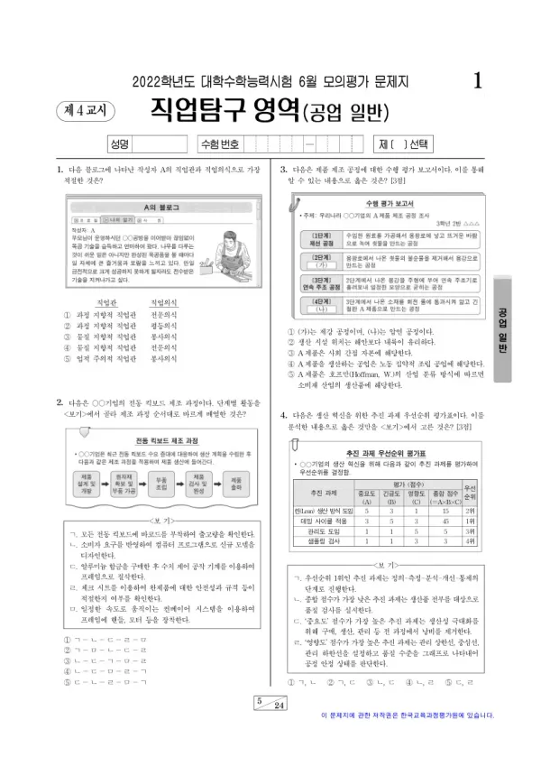 2022년 6월 고3 직업탐구 공업 일반