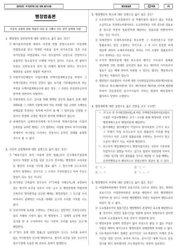 2025년 국가공무원 9급 행정법총론 (나)