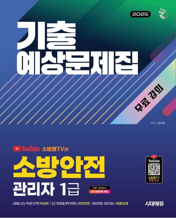 2026 시대에듀 소방안전관리자 1급 기출예상문제집 + 무료 강의
