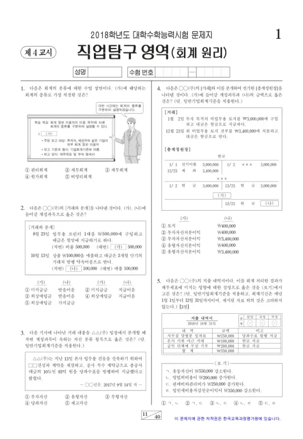 2018학년도 수능 회계 원리