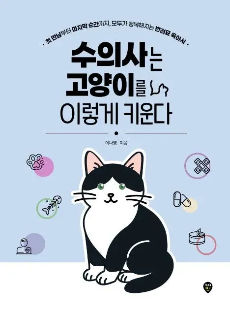 수의사는 고양이를 이렇게 키운다 이미지