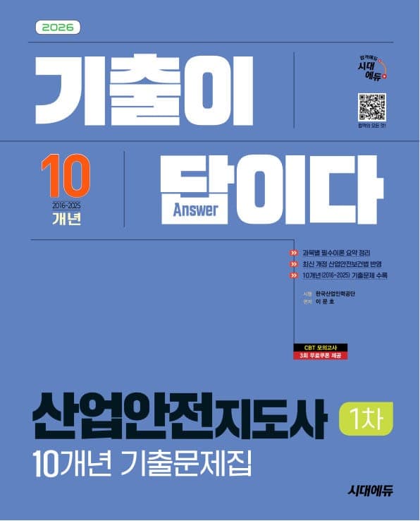 2026 시대에듀 기출이 답이다 산업안전지도사 1차 10개년 기출문제집