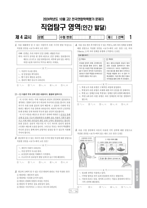 2024년 10월 고2 학평(경기) 인간 발달