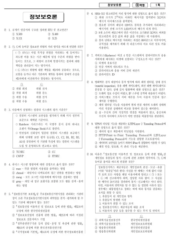 2018년 국가공무원 7급 정보보호론 (마)
