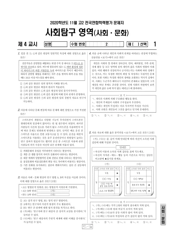 2020년 11월 고2 사회탐구 사회문화
