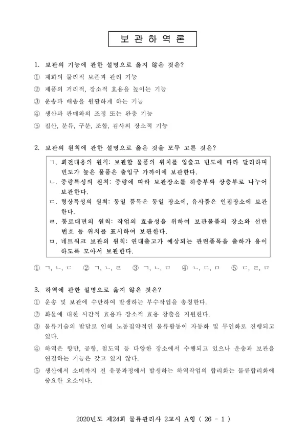 2020년도 제24회 물류관리사 2교시