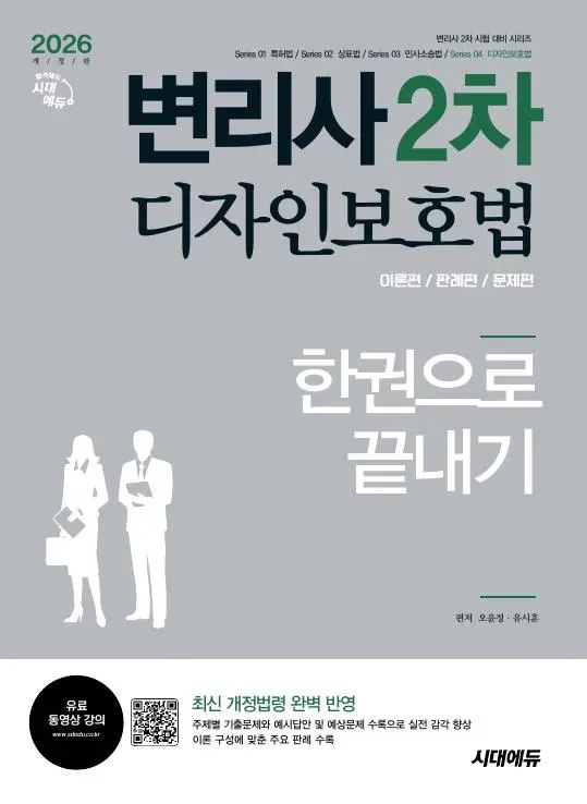 2026 시대에듀 변리사 2차 디자인보호법 한권으로 끝내기