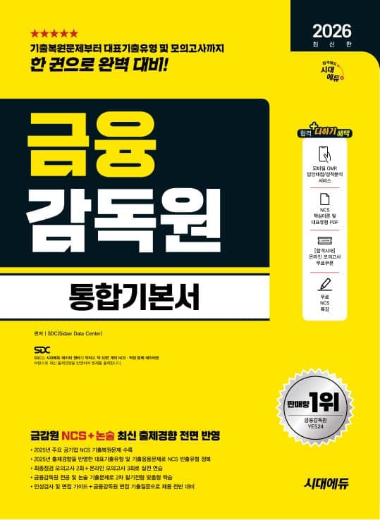 2026 최신판 시대에듀 금융감독원 통합기본서