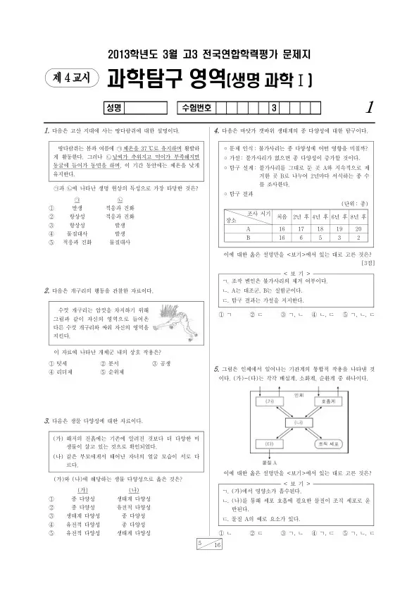 2013년 3월 고3 학평(서울) 생명과학I