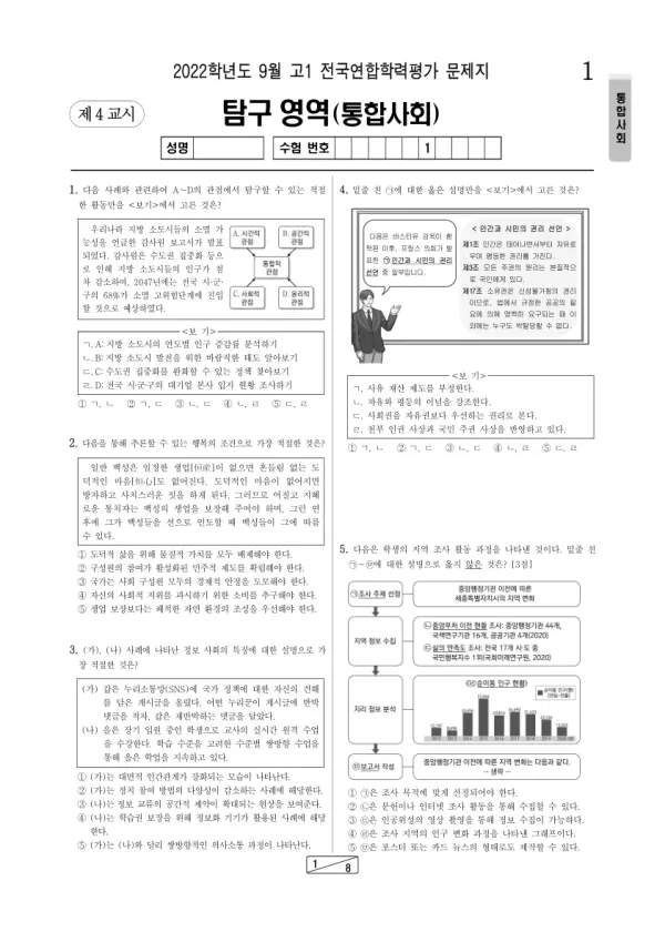 2022년 9월 고1 사회탐구 통합사회