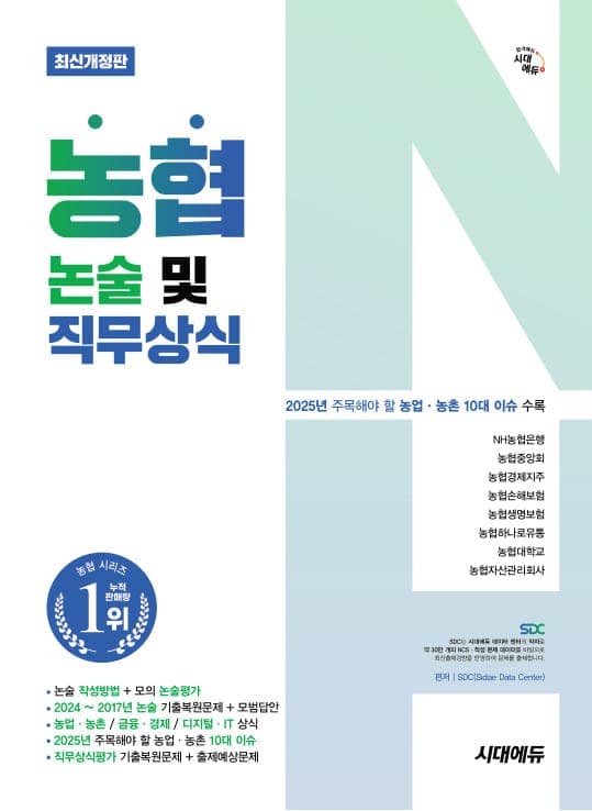 시대에듀 농협 논술 및 직무상식
