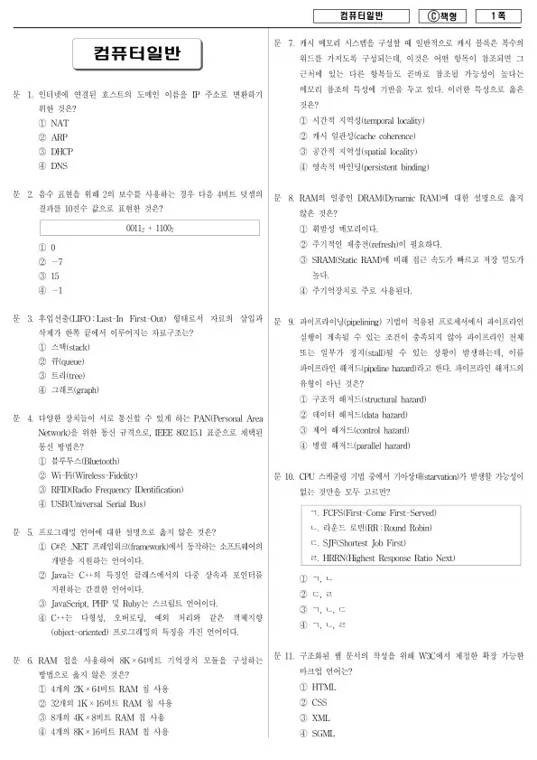 2014년 제1회 지방공무원 9급 컴퓨터일반 (C)