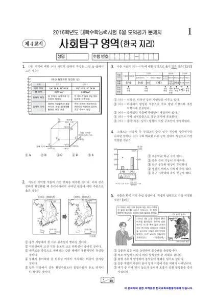 2016년 6월 고3 사회탐구 한국지리