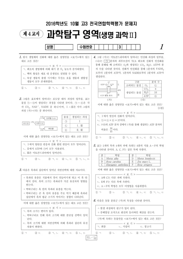 2016년 10월 고3 학평(서울) 생명과학II