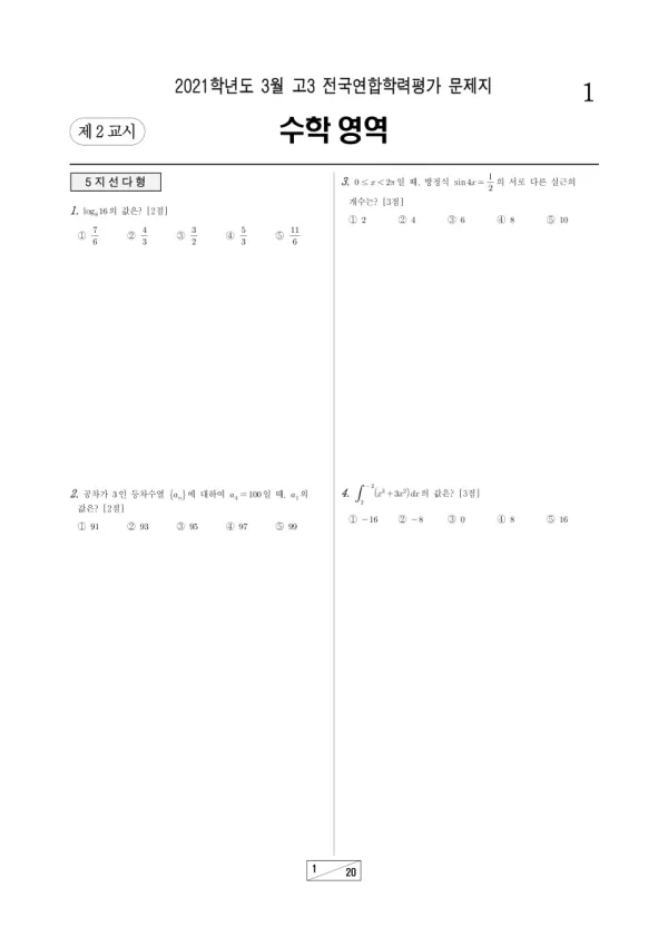 2021년 3월 고3 수학 미적분