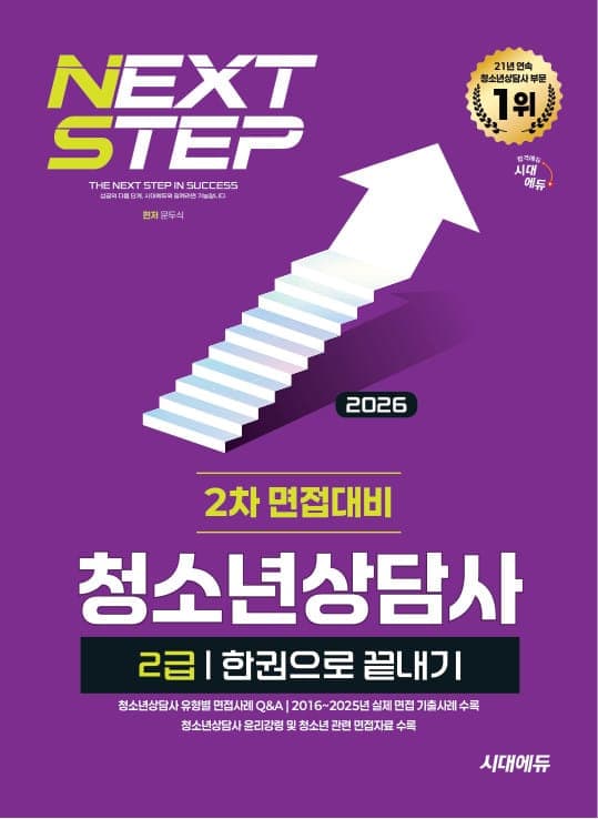 2026 시대에듀 청소년상담사 2급 2차 면접대비 한권으로 끝내기
