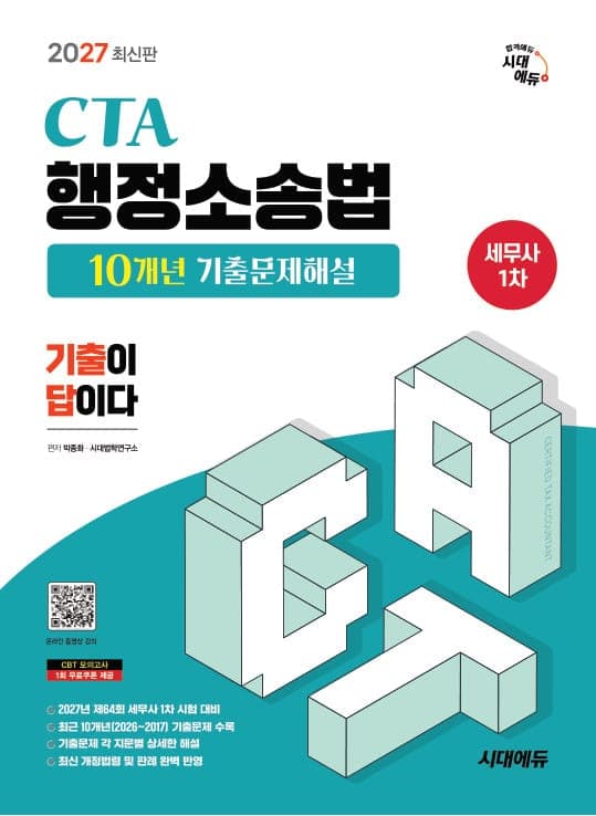 2027 시대에듀 세무사 1차 행정소송법 10개년 기출문제해설 