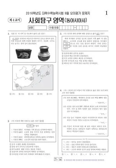 2016년 9월 고3 사회탐구 동아시아사