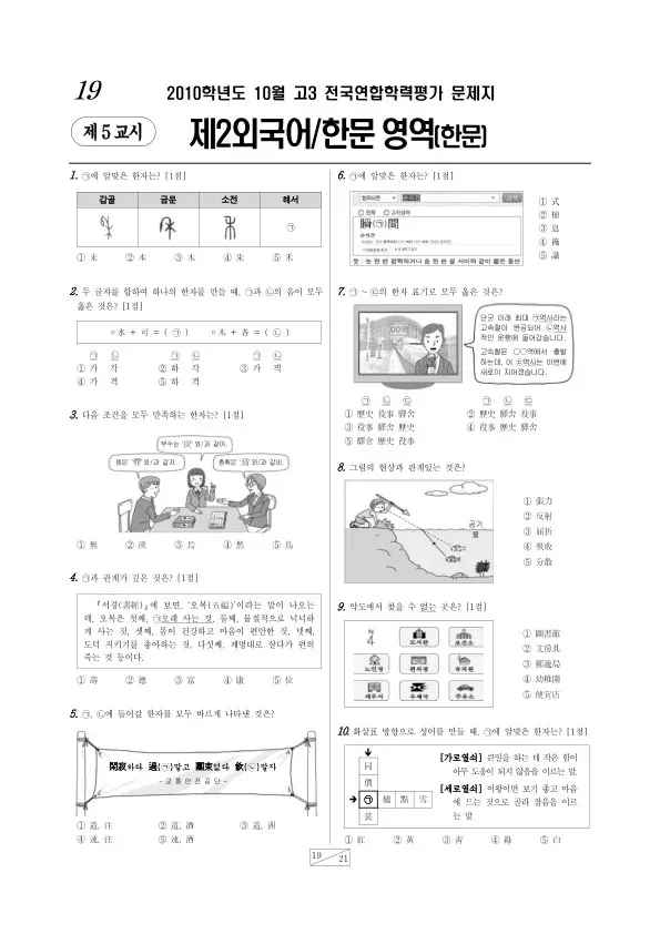 2010년 10월 고3 학평(서울) 한문