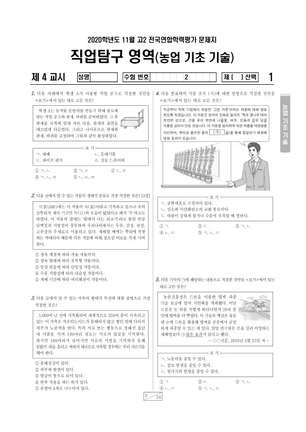 2020년 11월 고2 학평(경기) 농업 기초 기술