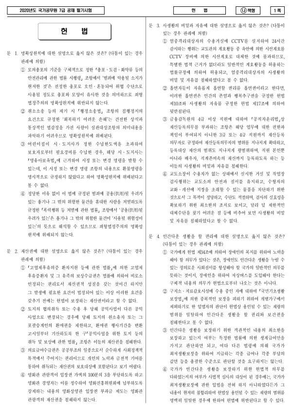 2020년 국가공무원 7급 헌법 (나)