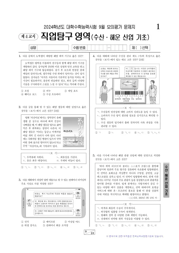 2024년 9월 고3 직업탐구 수산·해운 산업 기초