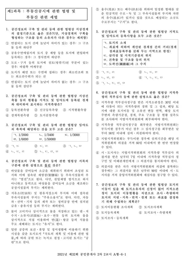 2021년 제32회 공인중개사 2차 2교시