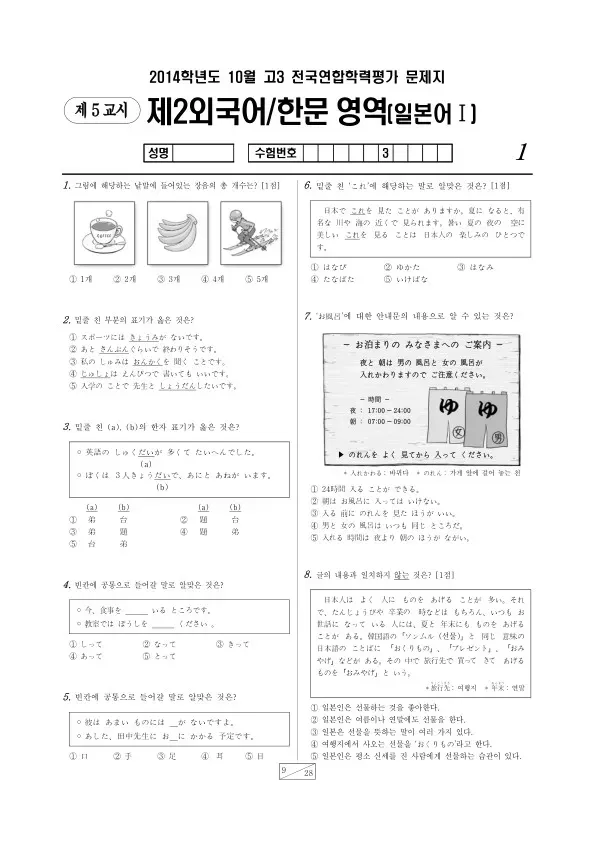 2014년 10월 고3 학평(서울) 일본어I
