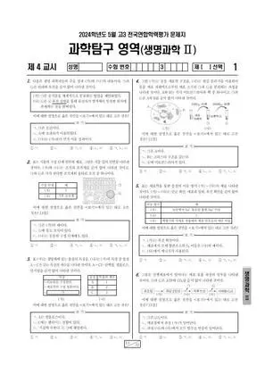 2024년 5월 고3 과학탐구 생명과학 II