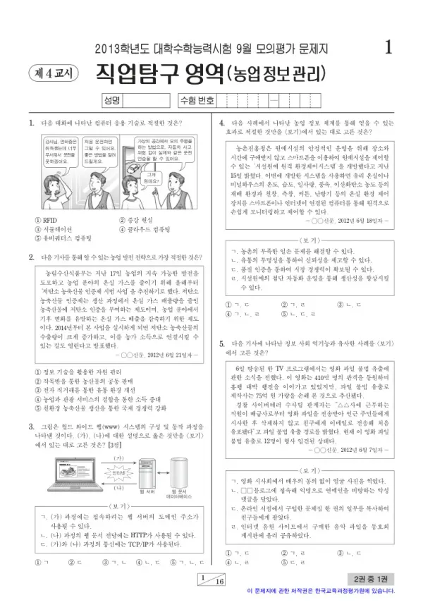 2013학년도 9월 모평(평가원) 농업정보관리