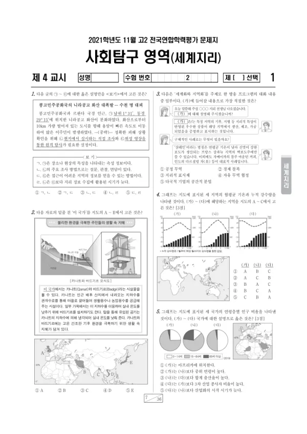 2021년 11월 고2 사회탐구 세계지리