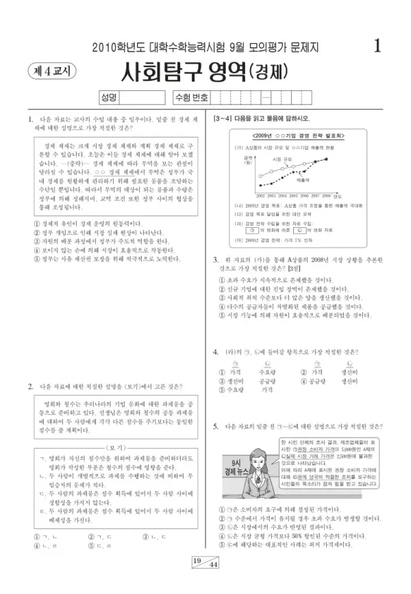 2010학년도 9월 모평(평가원) 경제