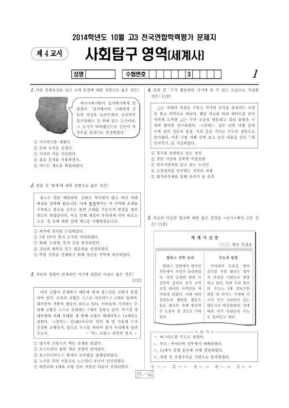 2014년 10월 고3 학평(서울) 세계사