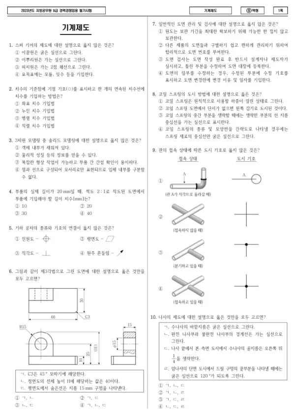 2023년 제2회 지방공무원 9급 경력경쟁 기계제도 (B)