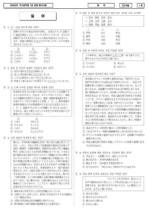 2020년 국가공무원 7급 일어 (나)