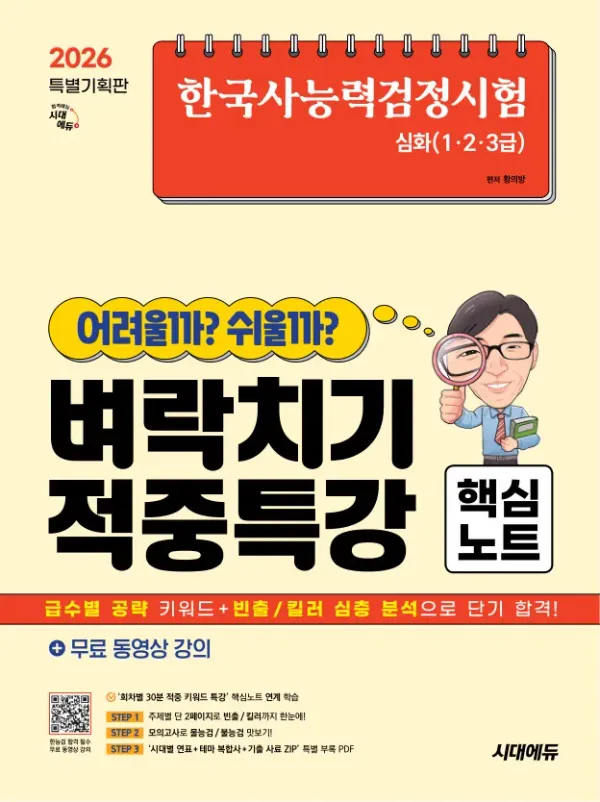 한국사능력검정시험 어려울까 쉬울까 벼락치기 적중특강 핵심노트 심화(1·2·3급) + 무료 동영상 강의
