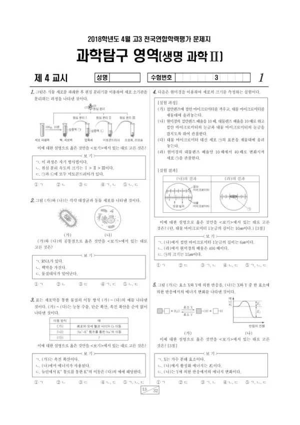 2018년 4월 고3 학평(경기) 생명과학II