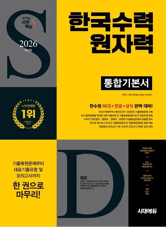 2026 최신판 시대에듀 한국수력원자력 통합기본서