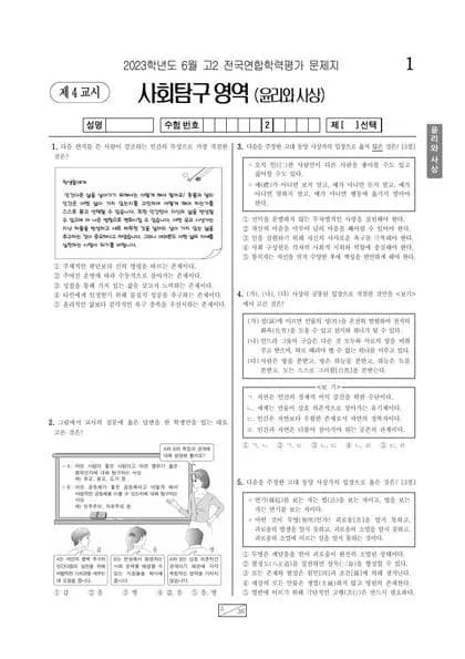 2023년 6월 고2 사회탐구 윤리와 사상 썸네일 이미지